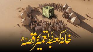 Khana Kaba ki Tameer Ka Waqia | History Of Makkah | Complete history of Kaaba | Noor Islamic