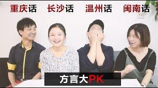 四种方言大PK：重庆话/闽南话/温州话/长沙话 Chinese Dialect Comparison Video Part 2