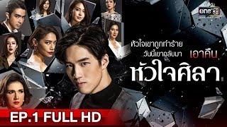 หัวใจศิลา | EP.1 (FULL HD) | 15 มิ.ย. 63 | one31