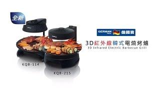 German Pool| 韓式光波燒烤爐 3D Infrared Electric Barbecue Grill 3D紅外線韓式電燒烤爐|KQB-114/KQB-215