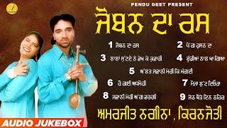 ਜੋਬਨ ਦਾ ਰਸ || Joban Da Rass || Amarjit Nagina || Kiranjyoti || New Audio Jukebox 2023 || Pendu Geet