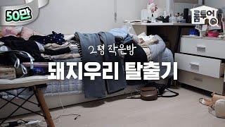 2평 돼지우리에 3️⃣0️⃣만원을 투자한 결과⁉️ 따라하고 싶은 현실판 방꾸미기 (ft. 저렴한 소품 추천) | 작은방 시리즈 ep.10 | 오늘의집 인테리어