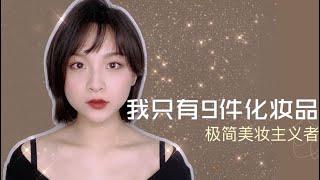 极简美妆｜只有九件化妆品化妆｜断舍离到极致的美妆｜优雅百搭气质妆容｜无语禅AlessiaGatti