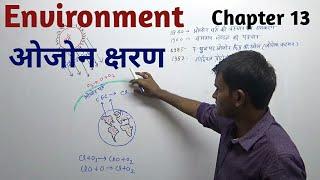 Environment- ओजोन क्षरण// Ozone Depletion