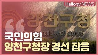 국민의힘 양천구청장 후보 공천 놓고 ′잡음′