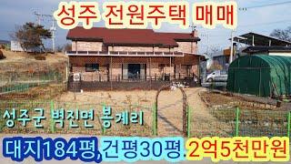 [4007]성주전원주택 매매.성주군 벽진면 봉계리 (대지184평,건평30평)  [성주부동산]