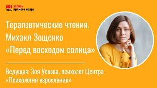 Терапевтические чтения. Михаил Зощенко «Перед восходом солнца». Прямой эфир Зои Усковой.