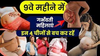 प्रेगनेंसी के नवे महीने में गर्भवती इन चार चीजों से बच के रहें। pregnancy Me  kya nahin karna chahie