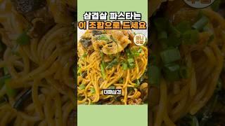 삼겹 파스타는 미나리와 조합해서 만들어보세요.