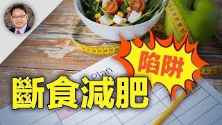 【四維健康】導致斷食減肥失敗的9大錯誤！