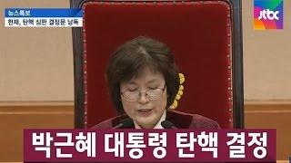 [영상] "대통령 박근혜를 파면한다" 탄핵 선고 순간