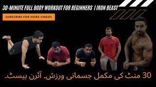 30-minute Full Body Workout for Beginners | IRON BEAST