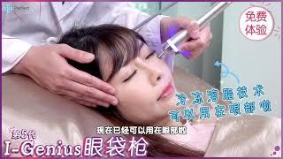 【推介i genius 眼袋 枪 有效 吗免费体验】