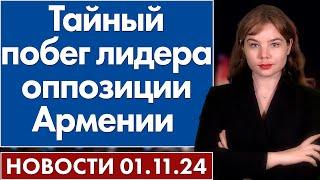 Тайный побег лидера оппозиции Армении. 1 ноября