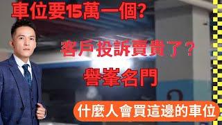 灣區樓市 中山樓盤 【譽峯名門】這個樓盤 2手車位要15萬一個？客戶投訴賣貴了？