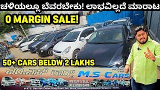 MS CARS! ಅಸಲಿನ ಬೆಲೆಯಲ್ಲಿ! NO MARGIN SALE! CHEAPEST PRICE CARS #lowbudgetcarsinbangaloreforsale