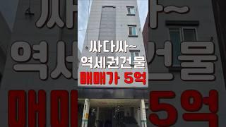 (10127) 천안다가구 저렴한 매매가 5억! 역 바로앞 도보 1분거리 입지 최상의 건물 #천안아산건물 #천안건물 #건물매매 #최저가 #다가구주택