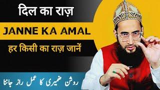 Roshan zameeri ka amal | Dilon ka raaz janne ka wazifa | Roohani Ustad