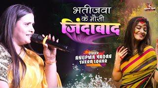 भतीजवा के मौसी जिंदाबाद | Bhojpuri Holi Song | anupama yadav shera lohar stage show | holi song