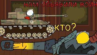 на нас напали! #gerand #мультик #геранд #мем #мультикипротанки #gerandtank #танки #хойка