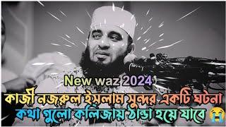 - ২০২৪ সম্পূর্ণ নতুন লেকচার | Mizanur Rahman azhari | Bangla waz | New waz 2024 