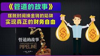 《管道的故事》如何摆脱时间换金钱的陷阱？如何获得真正的财务保障？为什么要建造管道，以及如何建造管道？让你有效摆脱“提桶人”的命运，实现真正的财务自由！每天听本书 听世界