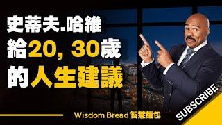 給20, 30幾歲人的建議，別重蹈我的覆轍！ - Steve Harvey 史蒂夫.哈維 （中英字幕）