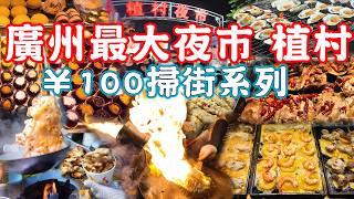 The largest night market in Guangzhou！Street food Zhicun｜Canton Food Tour2024｜Guangzhou China Travel