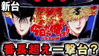 【新台】スマスロ今日から俺は番長を超えた一撃台？ 桜#684