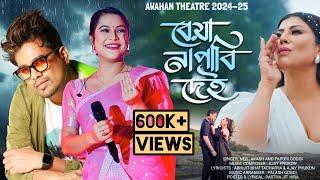 beya napabi dei || Abahan theatre song 2024-25 || Neel Akash ll Papori Gogoi