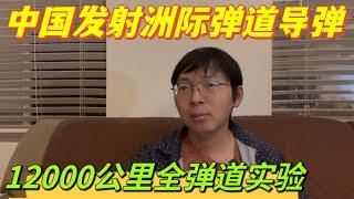 中國進行洲際彈道導彈試驗，全長12000公里。 聊聊導彈與反導，未來的太空作戰，地球玩家的遊戲。哪些軍事領域離美國差距最大？