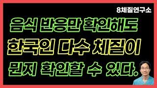 태음인과 태양인 음식 중에 어느 게 우리 민족과 궁합이 맞을까?.8체질연구소 430회