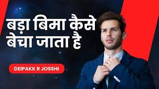 बड़ा बिमा कैसे बेचा जाता है  : Deipakk R Josshi