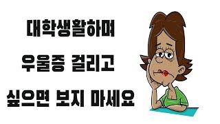 대학생이 현타오는 과정, 그 해결법(대학생들 꼭 볼 것!!)