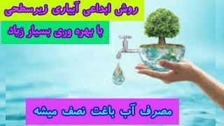 مقابله با کم آبی،روش ابداعی کم هزینه اما بسیار کاربردی،حتما ببینید!!