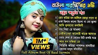 Best of Baula Sharmin Sarkar | New Song  বাউলা শারমিনের অসাধারণ ৯টি গান Video Songs