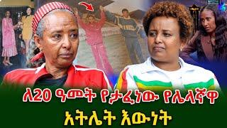 ለ20ዓመታት ያፈንኩትን እውነት ልንገራችሁ!  አትሌት ሉቺያና  ይስሀቅ!@shegerinfo Ethiopia|Meseret Bezu