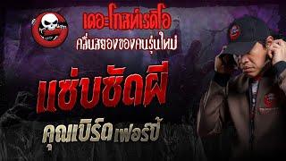 แซ่บซัดผี • คุณเบิร์ด เฟอร์บี้ | 22 ธ.ค. 67 | THE GHOST RADIO