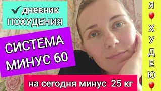 ДНЕВНИК ПОХУДЕНИЯ/СИСТЕМА МИНУС 60/НЕУДАЧНЫЙ УЖИН/БОЛТАЮ