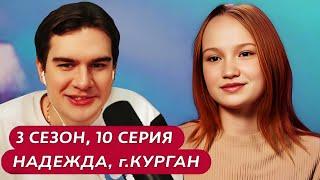 Братишкин СМОТРИТ - МАМА В 16 | 3 СЕЗОН, 10 ВЫПУСК • НАДЕЖДА, КУРГАН