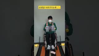 신규입고 보조기기소개이젠 집에서도 운동필수#보조공학 #보조기기 #보조기기서비스 #서울시보조기기센터 #️0226623495