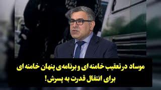 موساد در تعقیب خامنه‌ای و برنامه‌ای پنهان خامنه‌ای برای انتقال قدرت به پسرش!