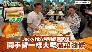 中國人壽(海外)智裕世代計劃呈獻：煮題Cook 3 灣區搵食｜EP1PT1｜ Jacky推介深圳必到茶樓  同手臂一樣大嘅菠菜油條｜ 煮題COOK ｜大灣區 ｜Ricky｜ Jacky ｜HOYTV