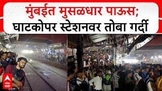 Ghatkopar Heavy Rain : मुंबईत मुसळधार पाऊस; घाटकोपर स्टेशनवर तोबा गर्दी