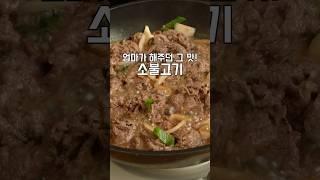간단한데 맛은 확실한 소불고기 황금레시피!