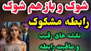 حس شخص احساسی هم به شما هم به رقیب باورنکردنیه