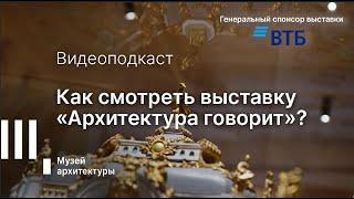 ВИДЕОПОДКАСТ: Как смотреть выставку «Архитектура говорит»?