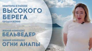 ЖК Бельведер, ЖК Огни Анапы, 1-к квартиры с большой кухней на 1-й береговой линии.