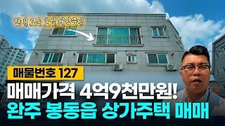 No.127 매매가격 4억 9천만원! 현재 모든 호실이 계약중인 완주 봉동읍 상가주택 매매!