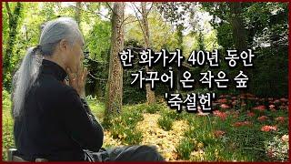 '미친 사람' 소리 들으며 40년 동안 홀로 심고 가꾼 한국식 토종 정원, 전남 나주 죽설헌 (KBS_2019.01.06)